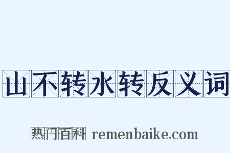 山不转水转反义词是什么意思的图片